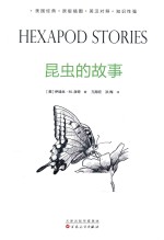 昆虫的故事