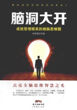 脑洞大开 成就管理精英的烧脑思维题