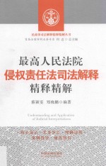 最高人民法院侵权责任法司法解释精释精解