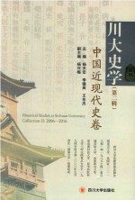 川大史学 第2辑 中国近现代史卷
