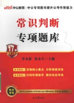 公务员录用考试专项题库常识判断 2017版 中公二维码版