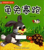 经典故事小影院 龟兔赛跑