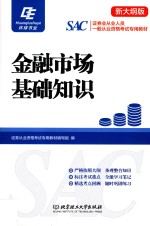 证券业从业人员一般从业资格考试专用教材 金融市场基础知识
