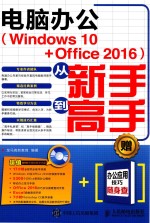 电脑办公 Windows 10+Office 2016 从新手到高手