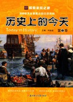 历史上的今天 第2季