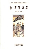 中国国家博物馆书画家系列 赵建军画集