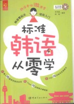 标准韩语从零学 韩语零起点轻松入门