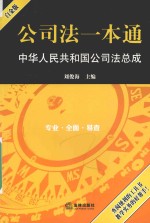 公司法一本通 中华人民共和国公司法总成