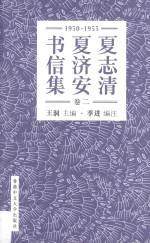 夏志清夏济安书信集 卷2 1950-1955