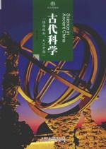 古代科学 文化的脉络