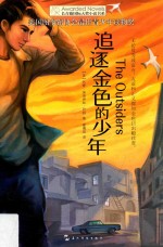 长青藤国际大奖小说书系 追逐金色的少年