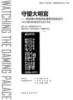 建筑学·城乡规划·风景园林 毕业设计工作营 守望大明宫 西安唐大明宫西宫墙周边地区设计 2012两校本科联合毕业设计作品