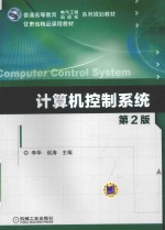 计算机控制系统