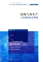结构与再生产 吉登斯的社会理论