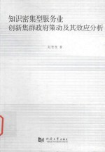知识密集型服务业创新集群政府策动及其效应分析