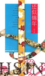 还似锦年