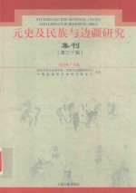 元史及民族与边疆研究集刊 第30辑