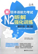 新日本语能力考试 N2 听解强化训练 解析版 第3版