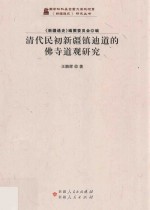 新疆通史研究丛书 清代民初新疆镇迪道的佛寺道观研究