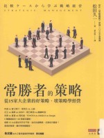 常胜者的策略 从15家大企业的好策略、坏策略学经营