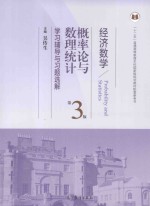 经济数学 概率论与数理统计 学习辅导与习题选解 第3版