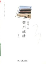 巍巍千年 衢州城墙