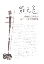 刘文亮歌仔戏音乐作品 辑3 主题音乐与配乐