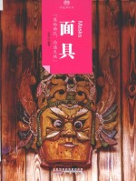 印象中国 历史活化石 面具