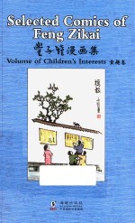 丰子恺漫画集 童趣卷 汉英对照