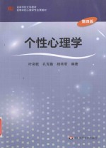 个性心理学 第4版