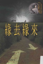 缘来缘去 典藏版