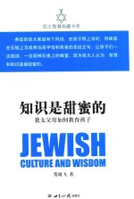 犹太智慧典藏书系 知识是甜蜜的 犹太父母如何教育孩子