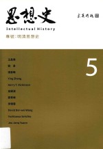 思想史 5 专号 明清思想史