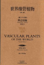 世界维管植物 第35卷 种志初编 Oakesamesia-Ozoxeta 第2版