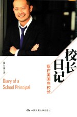 校长日记 我在美国当校长