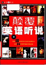 颠覆英语听说 听电影说英语