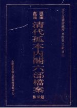 清代孤本内阁六部档案 第12册