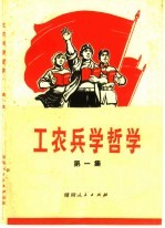 工农兵学哲学 第1集