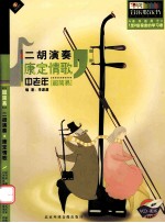 康定情歌 中老年超简易二胡演奏