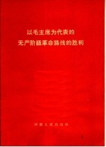以毛主席为代表的无产阶级革命路线的胜利