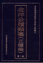 北洋公牍类纂 正续编 第1册