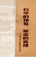 科学的预见 革命的真理 学习毛主席著作的体会