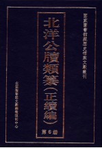 北洋公牍类纂 正续编 第6册