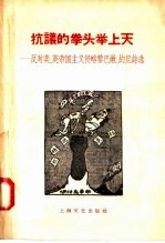 抗议的拳头举上天 反对美 英帝国主义侵略黎巴嫩 约旦诗选