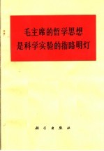 毛主席的哲学思想是科学实验的指路明灯