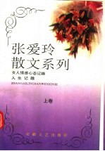 张爱玲散文系列 上 女人情感心态记趣 人生记趣