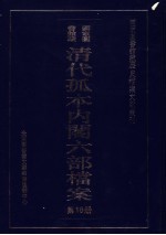 清代孤本内阁六部档案 第18册