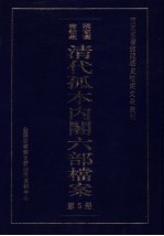 清代孤本内阁六部档案 第5册