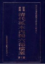 清代孤本内阁六部档案 第7册