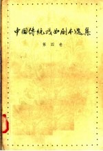 中国传统戏曲剧本选集 第4卷